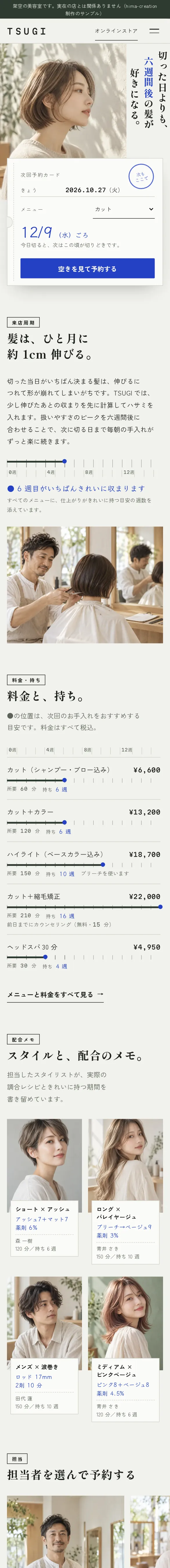 美容室の見本サイト TSUGI のスマホ画面